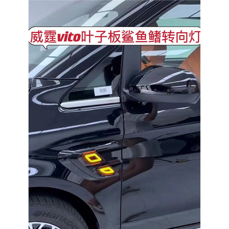 奔驰威霆Vito叶子板鲨鱼鳃转向灯