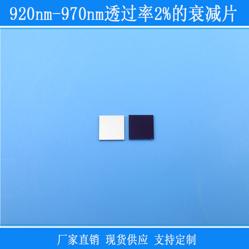 920nm-970nm透过率2%的衰减片红外减光镜片玻璃窗口视觉捕捉光源