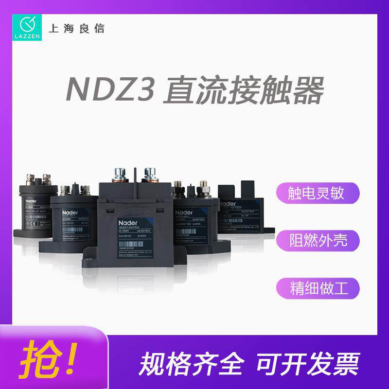 上海良信电器NDZ3AT-200B直流接触器一级代理全新原装价优