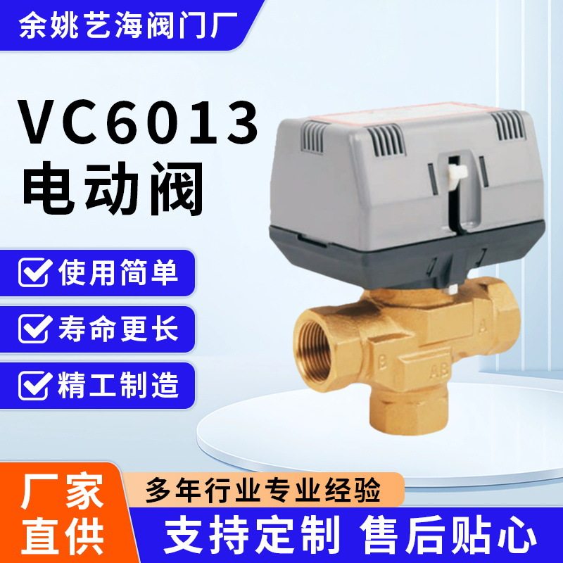批发电动阀VC6013VC4013电动两通阀中央空调风机盘管电动二通铜阀