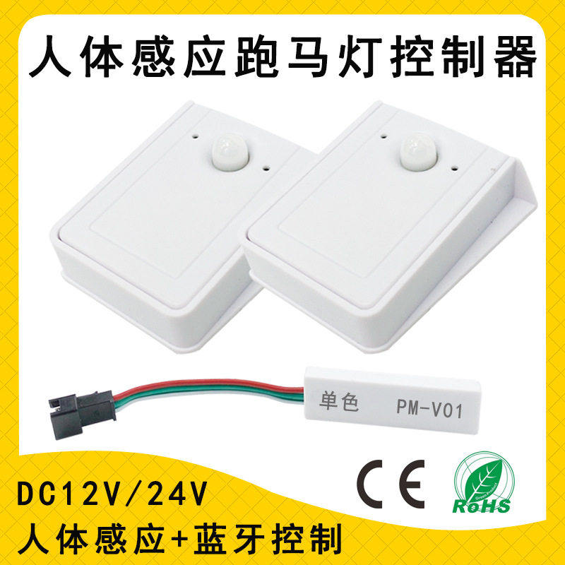 12V/24V人体感应蓝牙跑马灯控制器楼梯走廊LED低压单色灯带感应器