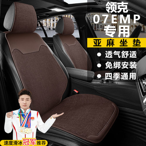 领克07EMP 126长续航PRO HALOUITRA座套透气坐垫亚麻马鞍垫座垫