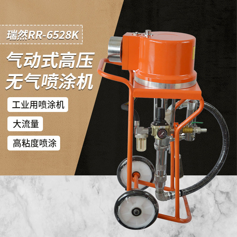 RR-6528K气动高压无气喷涂机