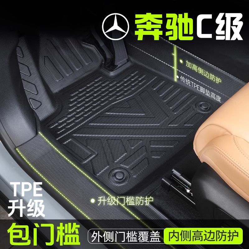 适用奔驰C级脚垫14-24款TPE包门槛脚垫C260L包围C200L后备箱垫新