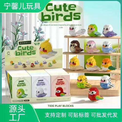 潮乐创微可爱鸟鹦鹉8909-8920系列儿童益智拼装桌面摆件玩具