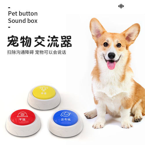 宠物交流器按钮玩具录音发声器按铃语音狗训练器解闷神器训练对话