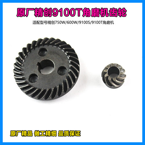 原厂精创肯达红箭精锐9100S/9100T/9100N角磨机齿轮传动齿轮配件
