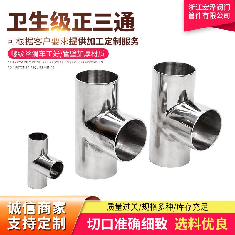 304不锈钢 卫生级焊接正三通等径T型管接头内外抛光镜面管件