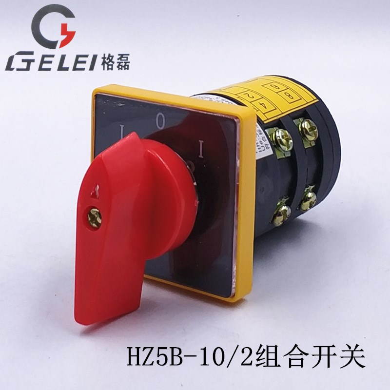 HZ5B-10/2 三档两节 电动机台钻小机床组合开关 万能转换电源切换