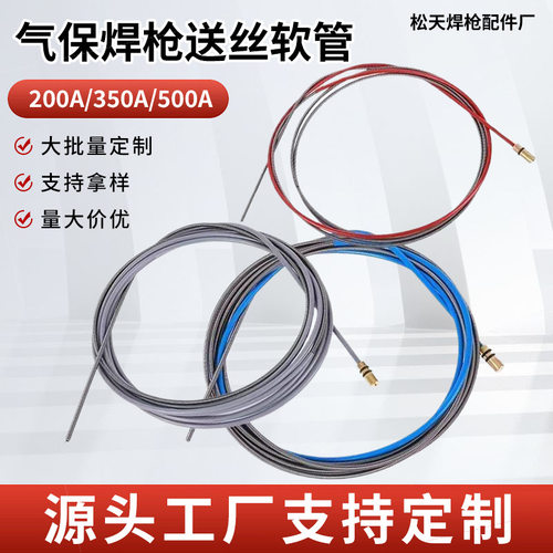 气保焊枪送丝软管200/350/500A送丝机送丝拉簧导丝管送丝机配件