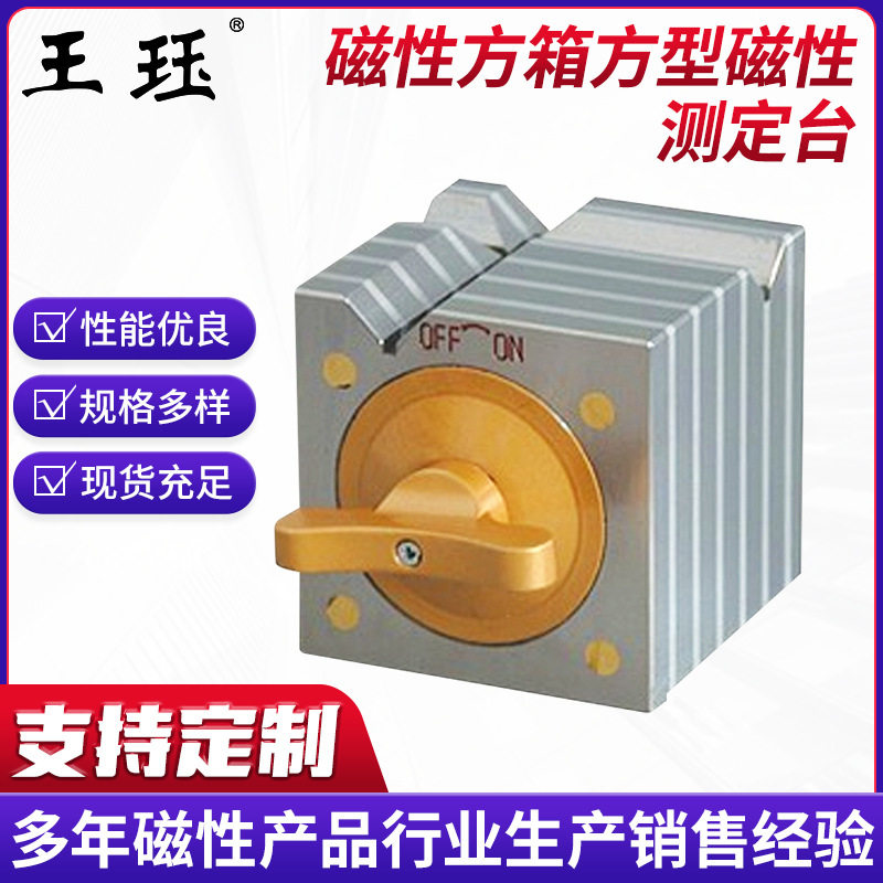 磁性方箱方型磁性测定台磁性基座精密磁性四方台方形磁力座图片
