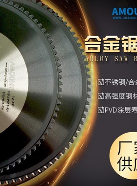 AMOUNT金属陶瓷合金锯片带涂层高速中碳钢合金不锈钢锯片