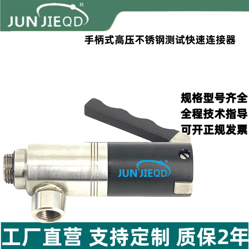 源头工厂1/8气密性测试快速接头手柄式高压不锈钢测试快速连接器