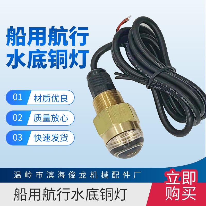 船用铜制水底灯 多规格航行配件航行灯 水底铜制照明信号灯