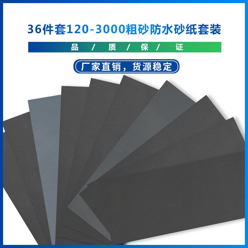 新款 干湿砂纸36件套120-3000粗砂防水砂纸 金属抛光工具
