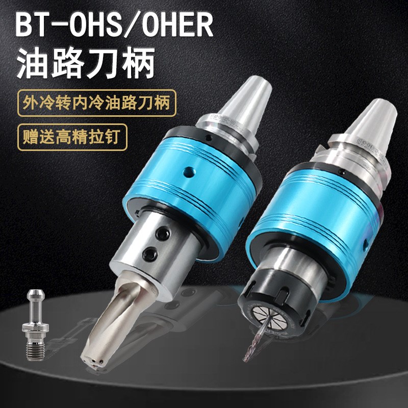外冷转内冷U钻刀柄BT40-OHS/OHER莫氏油路刀柄BT50轴承加大CNC