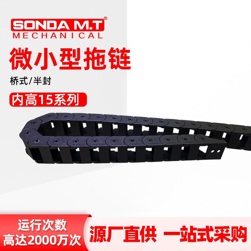 盛达厂家全黑桥式/半封闭拖链包装机械拖链尼龙坦克链