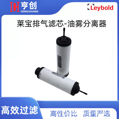 Leybold莱宝真空泵排气滤芯油雾分离器SV100BSV300B滤芯971431120