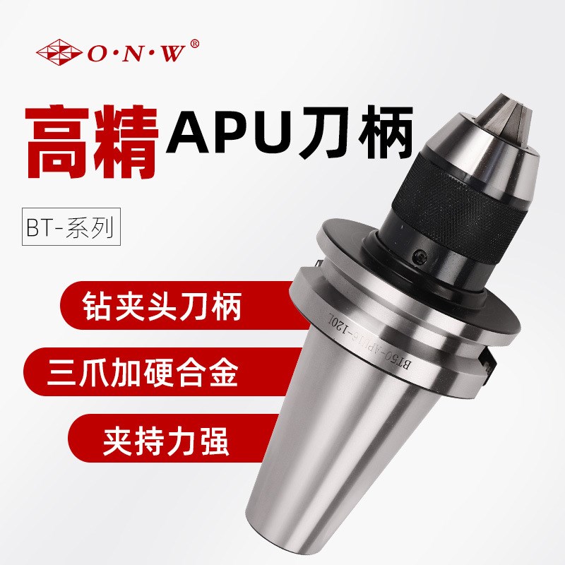 BT40-APU系列刀柄 强化镀钛爪 自紧钻夹头  一体式 快换 电钻夹头