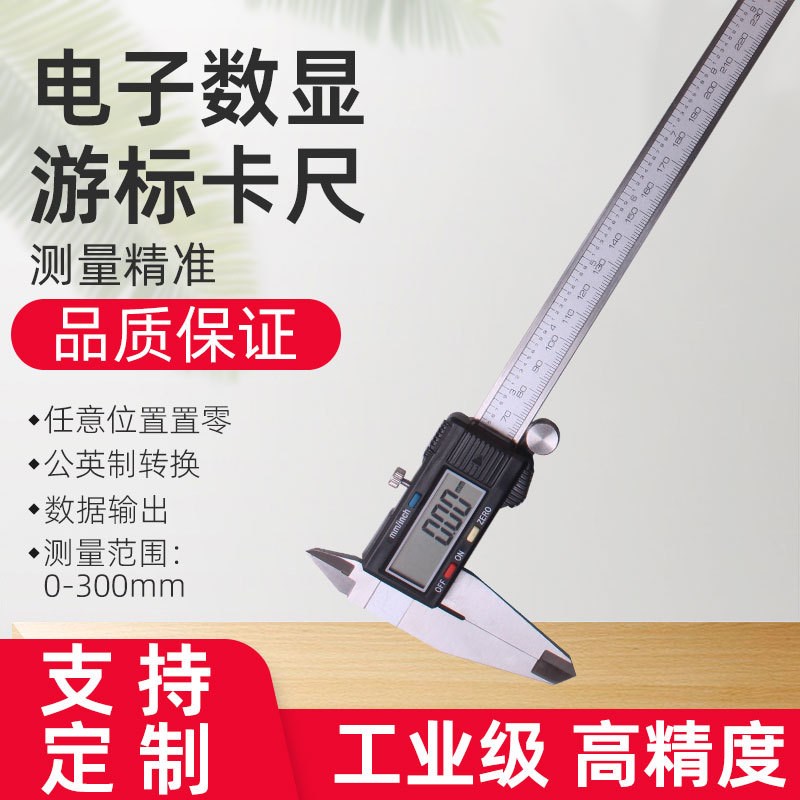 不锈钢电子数显游标卡尺量程0-300MM