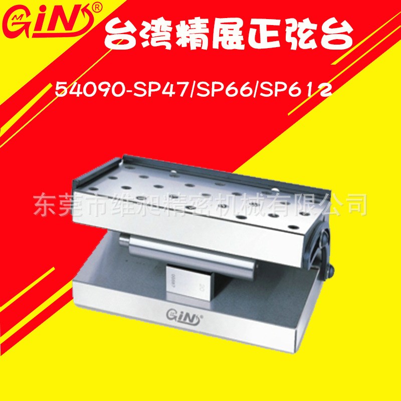 供应正弦台GIN-SP47 GIN-SP66 GIN-SP612