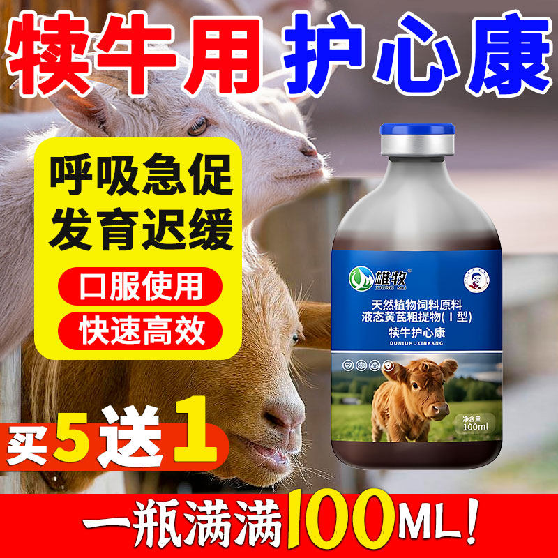 雄牧犊牛护心康正品犊牛羔羊专用呼吸急促发育迟缓体质弱腹泻拉稀