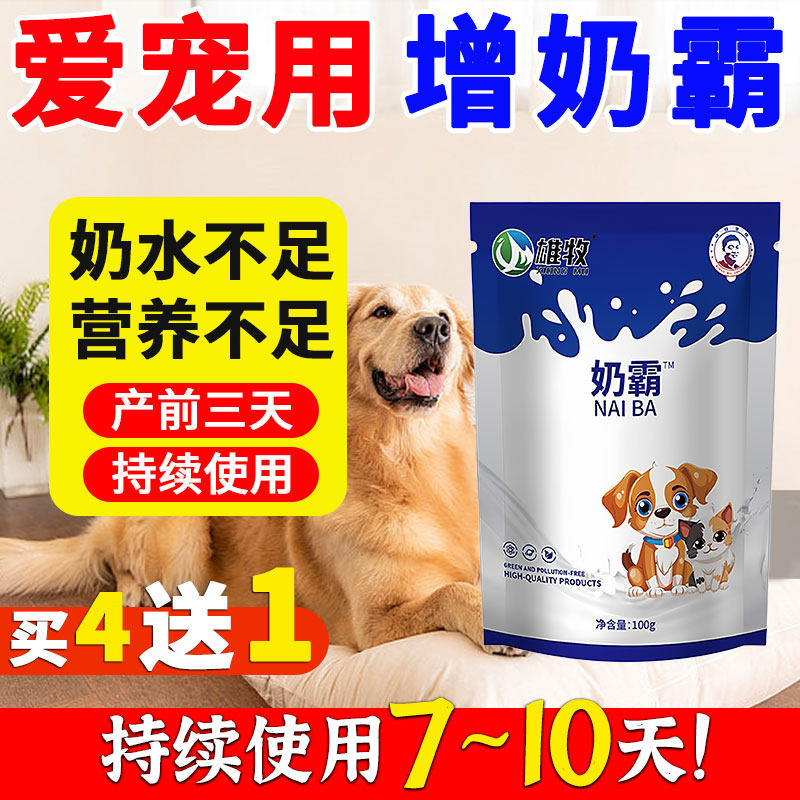 雄牧奶霸正品宠物狗猫咪产前后增奶催乳幼崽抢奶营养不良奶水不足,畜牧/养殖物资,饲料添加剂,淘宝优惠券,粉丝福利购,淘宝优惠卷
