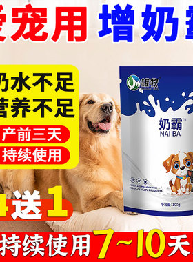 雄牧奶霸正品宠物狗猫咪产前后增奶催乳幼崽抢奶营养不良奶水不足