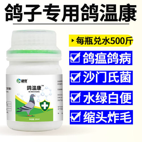 感冒拉稀歪脖子甩拉吐药鸽瘟康