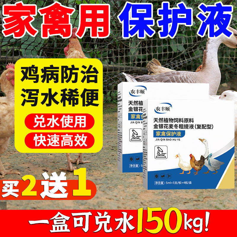 家禽保护液正品兽用鸡病防治鸡鸭鹅流拉感稀咳冒呼嗽噜特效专用药