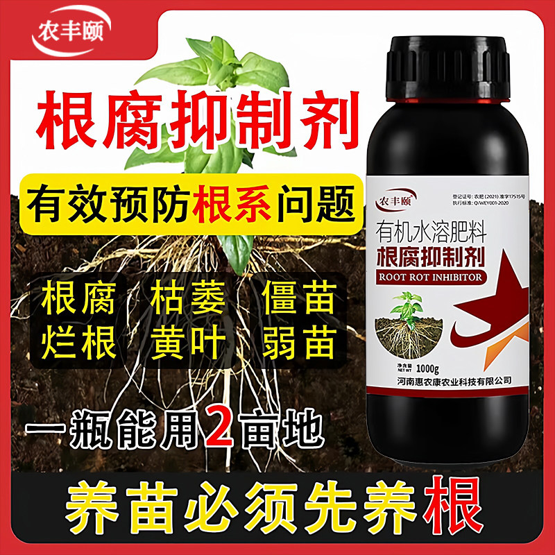 根腐抑制剂正品黑烂根腐病烂死苗黄叶枯萎猝倒生护根有机水溶肥料