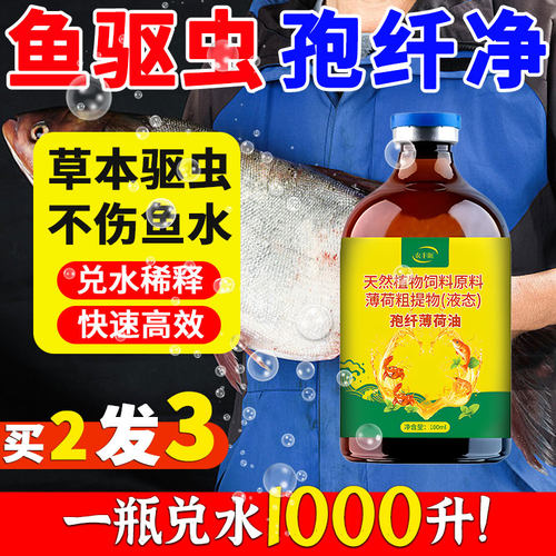 孢纤薄荷油车轮纤虫净小瓜虫锚头蚤水产养殖专用杀驱虫鱼药红点消