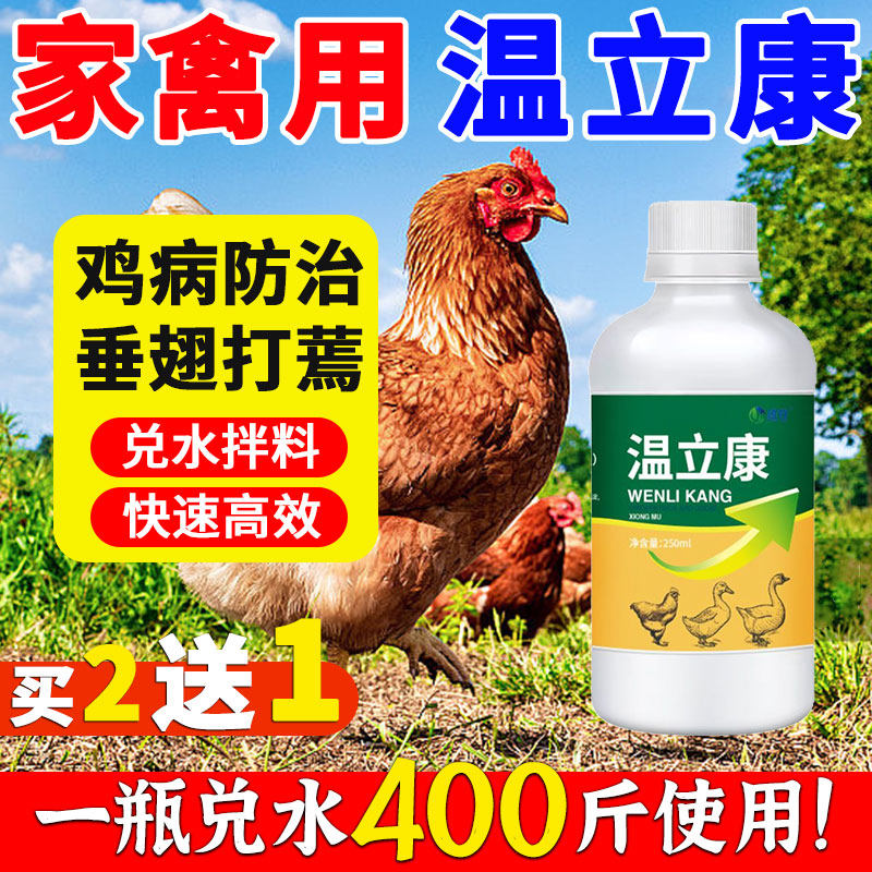 雄牧瘟温立康正品养鸡专用药小鸭鹅家禽用流感拉冒水稀便特效救命