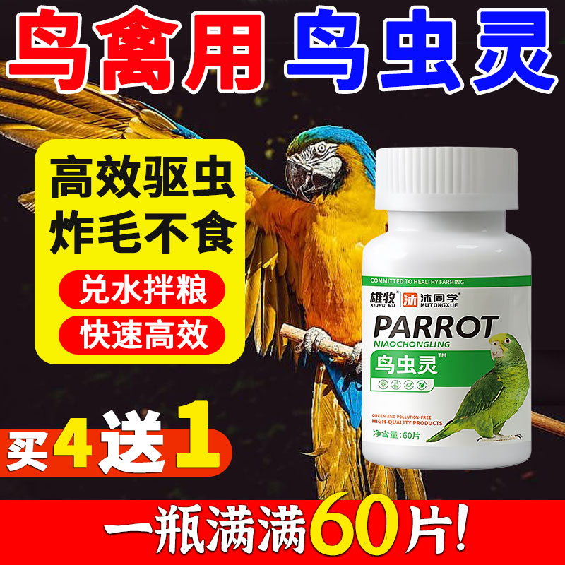 雄牧鹦鹉鸟虫灵克星宠物鸟专用驱虫药除螨啄羽鸟类体内外除虫正品