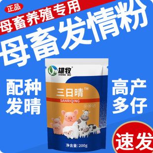 雄牧三日晴兽用母猪促诱发情粉剂散的配种药大全促孕高产多仔牛羊