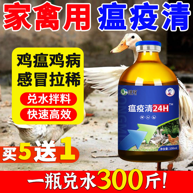 雄牧瘟疫清鸡病全治专用药正品鸭鹅家禽用新城疫感咳冒嗽拉稀特效