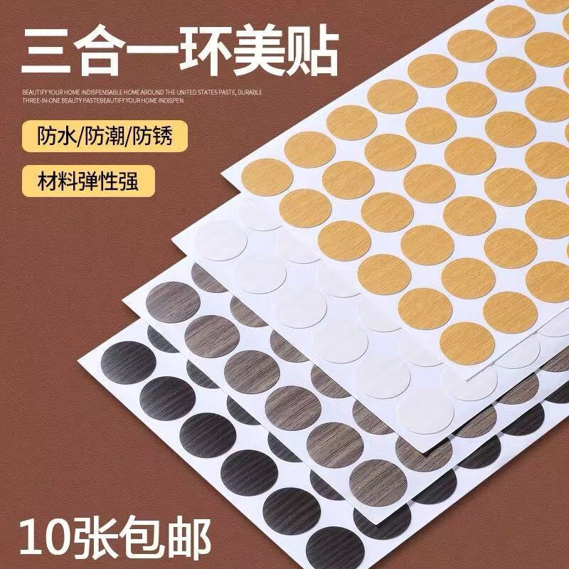 螺丝贴纸遮丑环美贴家具贴盖纸衣柜封口美容三合一防尘遮挡
