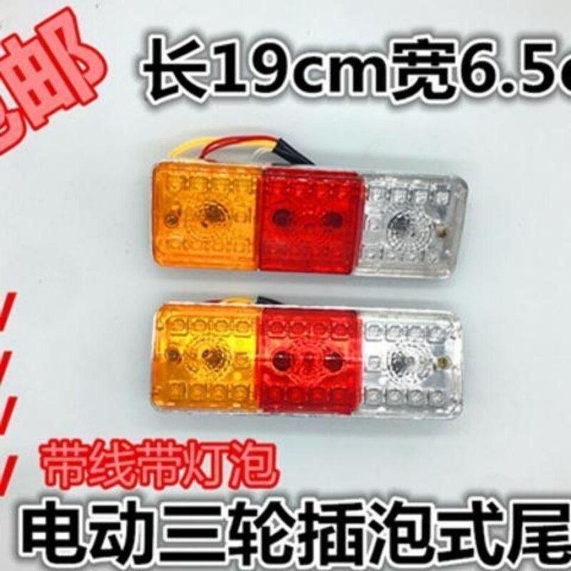 电动三轮车后尾灯插泡总成通用转向灯刹车灯行车灯12v48v60v72v