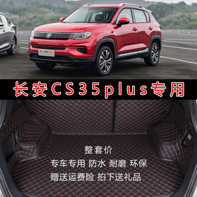 于18-21款长安CkS35PLUS全包围后备箱垫 cs35plus后仓尾箱垫子
