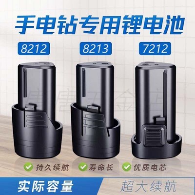 12v锂电池8212手电钻电池8213 C7212通用晴朗美凯龙德创芝浦克力