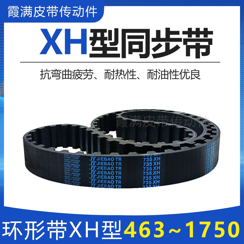 同步带600XH 630XH 665XH 700XAH 726XH 735XH 752XH橡胶传动皮带