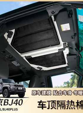 北京BJ40L隔热顶棚mBJ40改装车顶隔热棉隔音棉BJ40P专用隔热网配
