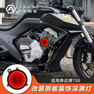 饰灯 饰板深渊灯装 适用奔达燎7g00摩托车改装 侧板装