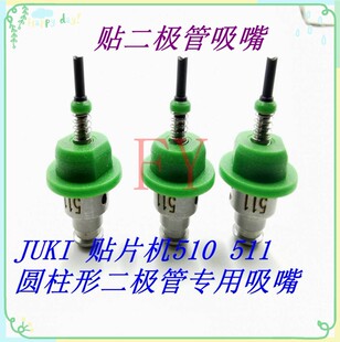 JUKI 510U型吸嘴贴圆柱形二极管D专用吸嘴订制异型吸嘴 511 512