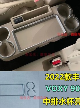 适用于22款丰田Voxy 90系水B杯框第二排中控扶手箱杯架装饰圈框贴
