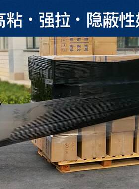 极速PE黑色50icm缠绕膜工业托盘打包膜塑料薄膜拉伸膜避光物流打
