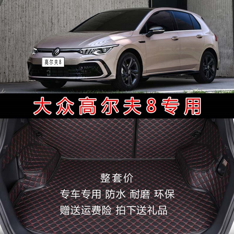 于2021款大众高尔p夫8汽车全包围后备箱垫皮革内饰后尾箱垫子