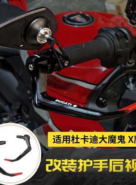 适用杜卡迪大魔鬼Diavel 1260 X魔鬼 改装牛角护手风Y切护弓后视