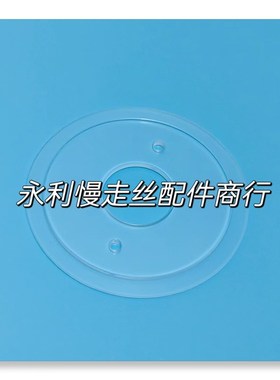 线切割配件 三菱慢走丝MV机用树脂隔板 挡片 编K号X088D452H02现