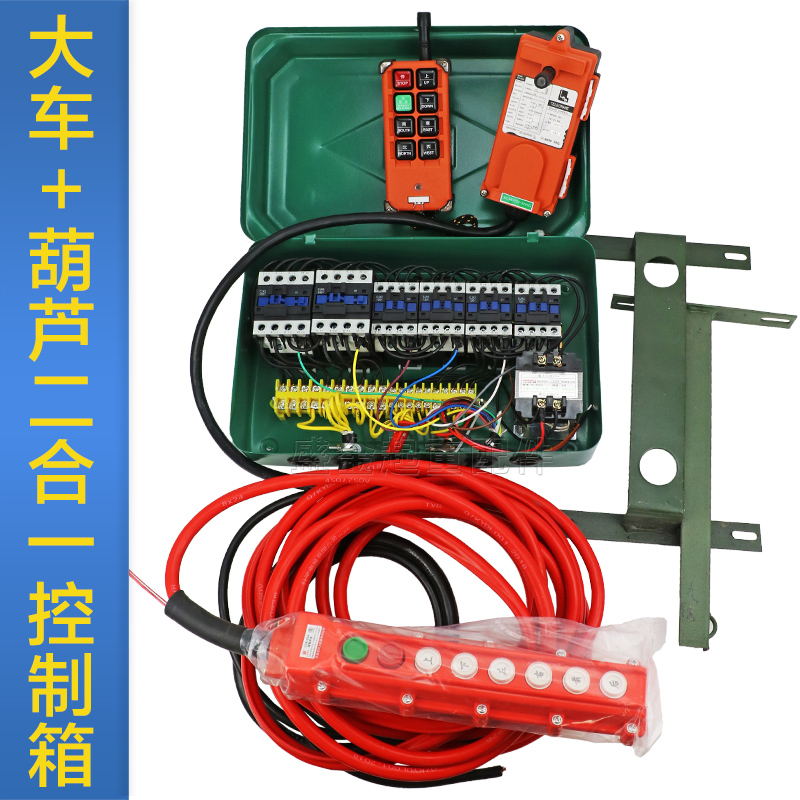 单梁大车电动葫芦二合一控制箱  DK1加葫芦手柄无Y线遥控控制器